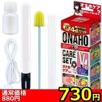 【730円★数量限定】オナホケアセット<お一人様1点限り>(お買い得) 【730円★数量限定】オナホケアセット<お一人様1点限り>