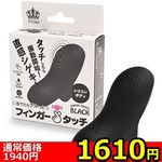 【1610円★数量限定】フィンガータッチ (ブラック)<お一人様1点限り>(お買い得) 【1610円★数量限定】フィンガータッチ (ブラック)<お一人様1点限り>