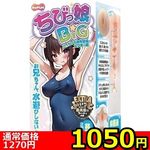 【1050円★数量限定】ちびっ娘BIG 〜むっちむち発育警報! スク水っ娘〜<お一人様1点限り>(お買い得) 【1050円★数量限定】ちびっ娘BIG 〜むっちむち発育警報! スク水っ娘〜<お一人様1点限り>