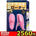 【2560円★数量限定】充電式チクイキローター<お一人様1点限り>(お買い得) 【2560円★数量限定】充電式チクイキローター<お一人様1点限り>