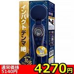 【4270円★数量限定】インパクトデンマ絶<お一人様1点限り>(お買い得) 【4270円★数量限定】インパクトデンマ絶<お一人様1点限り>