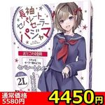 【4450円★数量限定】長袖セパレートセーラーパジャマ おとこの娘用<お一人様1点限り>(お買い得) 【4450円★数量限定】長袖セパレートセーラーパジャマ おとこの娘用<お一人様1点限り>