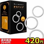 【420円★数量限定】おなリング<お一人様1点限り>(お買い得) 【420円★数量限定】おなリング<お一人様1点限り>