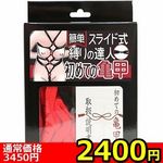 【2400円★数量限定】簡単スライド式縛りの達人 初めての亀甲(ロープ赤・箱黒)<お一人様1点限り>(お買い得) 【2400円★数量限定】簡単スライド式縛りの達人 初めての亀甲(ロープ赤・箱黒)<お一人様1点限り>