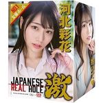 JAPANESEREALHOLE (激 河北彩花)(オナホール) JAPANESEREALHOLE (激 河北彩花)