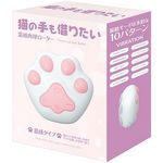 猫の手も借りたい 温感肉球ローター(ローター) 猫の手も借りたい 温感肉球ローター