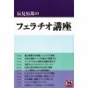 辰見拓郎のフェラチオ講座