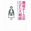 現役ナースのＳＥＸ相談