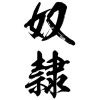 タトゥーシール　奴隷（黒縦文字）　中サイズ