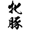 タトゥーシール　牝豚（黒縦文字）　中サイズ