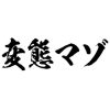 タトゥーシール　変態マゾ（黒横文字）　中サイズ