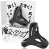 俺のコックリング