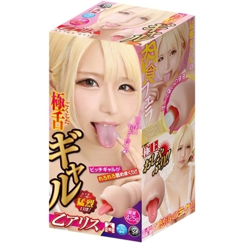 極舌ギャル　乙アリス