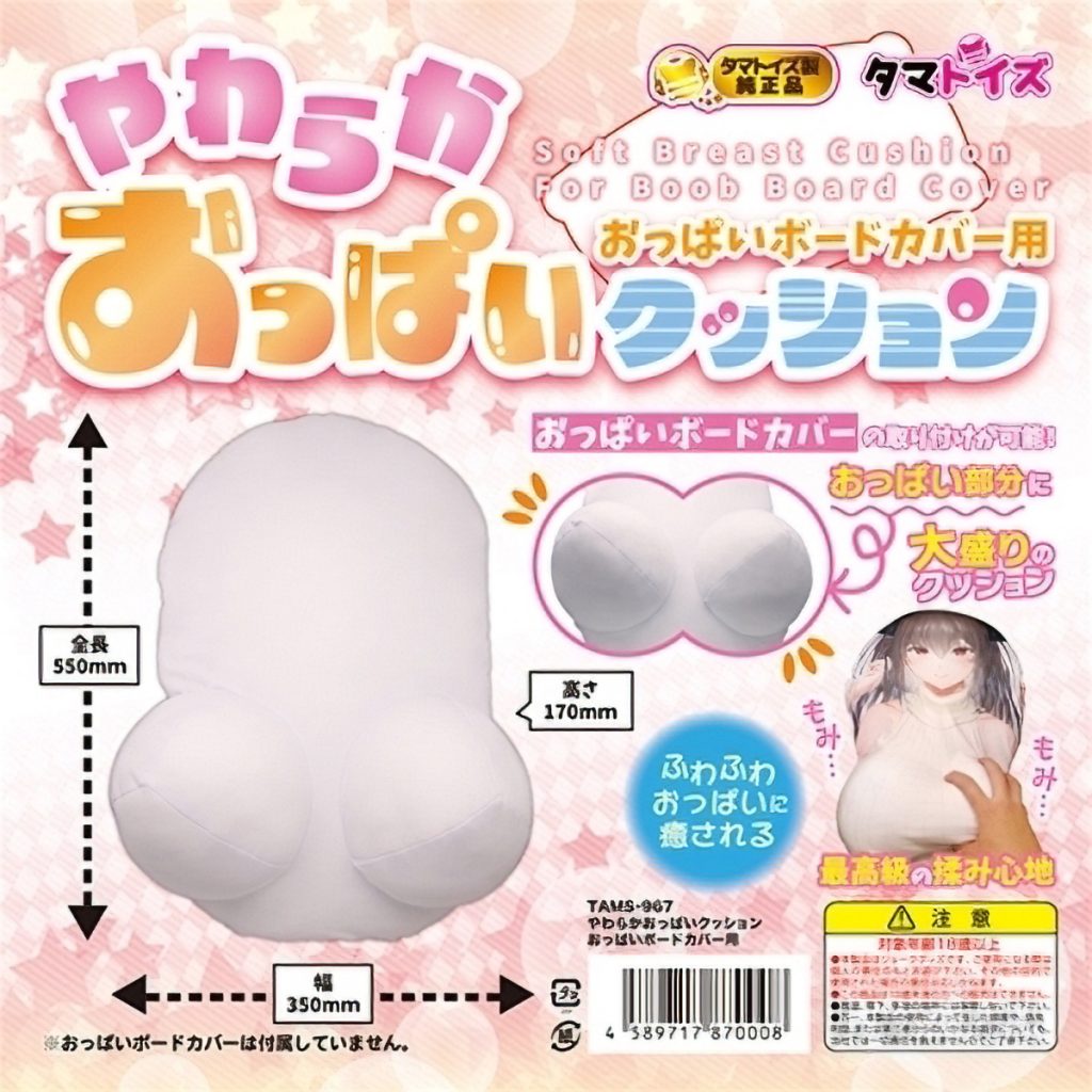 やわらかおっぱいクッション　おっぱいボードカバー用