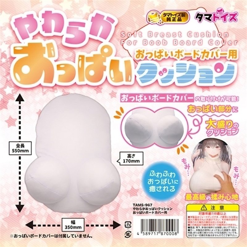 やわらかおっぱいクッション　おっぱいボードカバー用