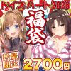 【完全数量限定】トイズハート製　開運福袋　４点セット　（お一人様１点限り）