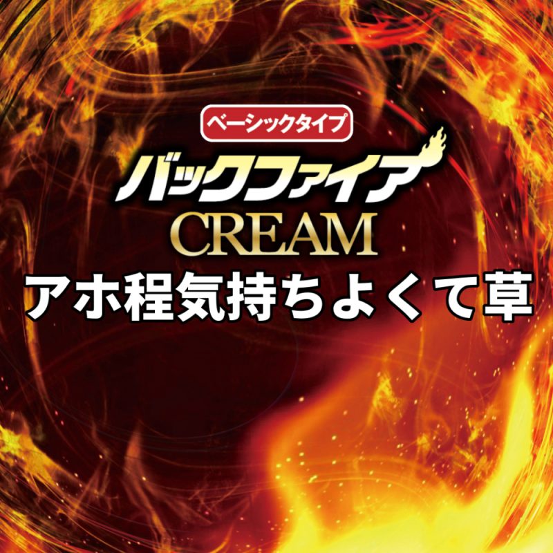Alternative view of バックファイアー　ＣＲＥＡＭ　（ベーシックタイプ）　２０ｇ