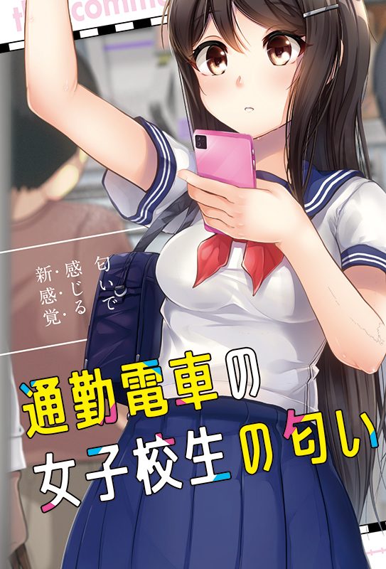 Alternative view of 通勤電車の女子校生の匂い