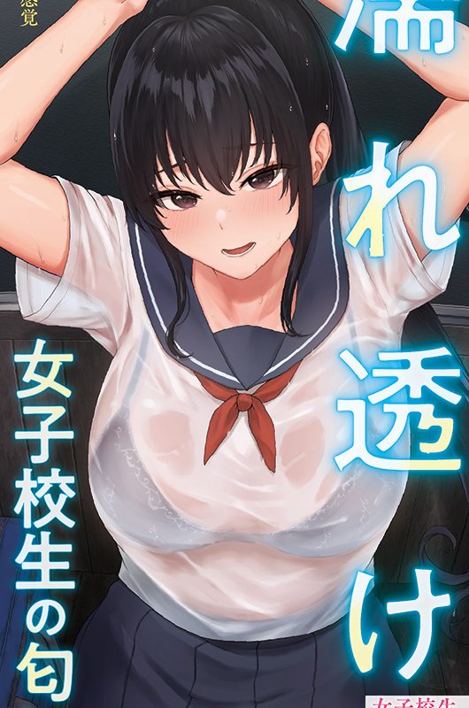 Alternative view of 濡れ透け女子校生の匂い