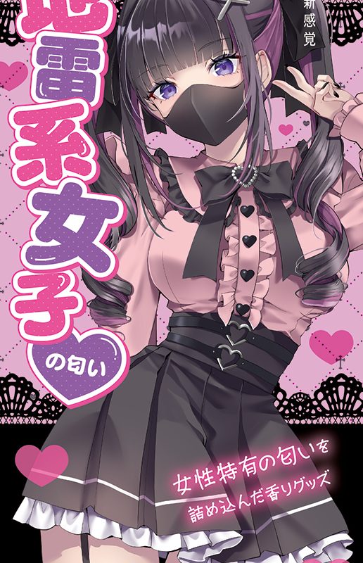 Alternative view of 地雷系女子の匂い
