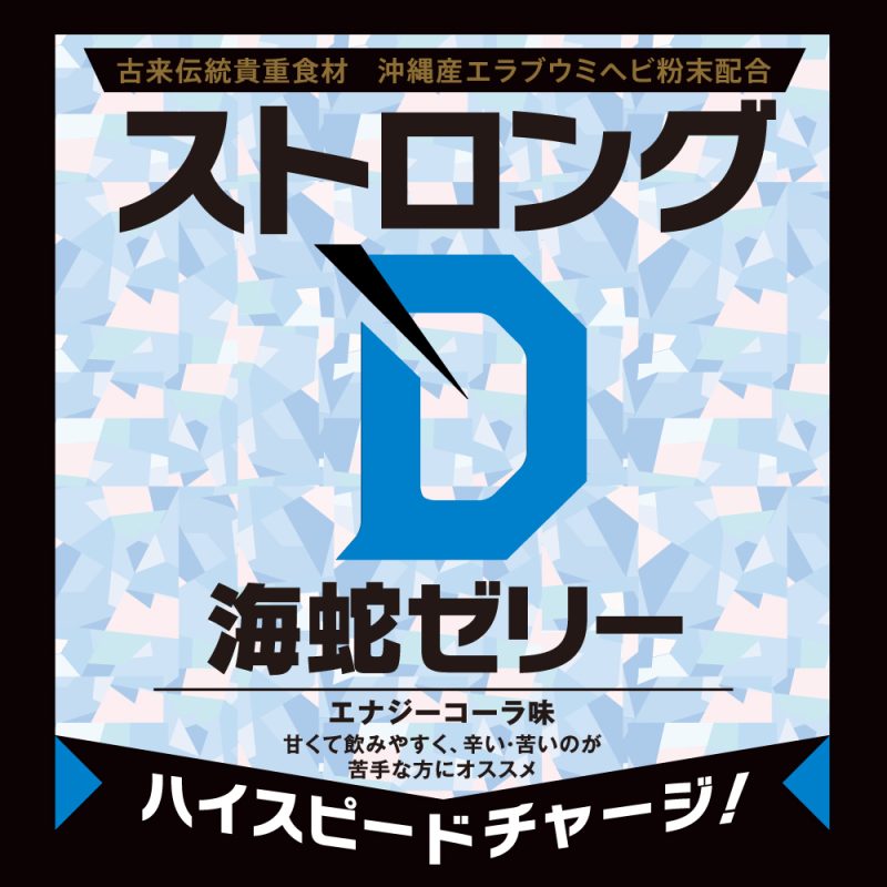 Alternative view of ストロングＤ　海蛇　（ゼリー５回分）
