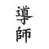 タトゥーシール　導師（文字）