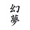 タトゥーシール　幻夢（文字）