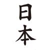 タトゥーシール　日本（文字）
