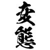 タトゥーシール　変態（黒縦文字）　中サイズ