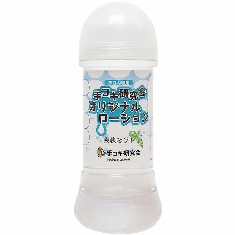 手コキ研究会オリジナルローション　２００ｍｌ　（爽快ミント）