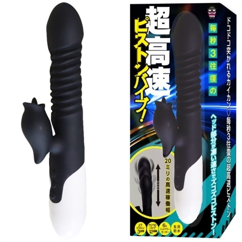 毎秒３往復の超高速ピストンバイブ！（ブラック）