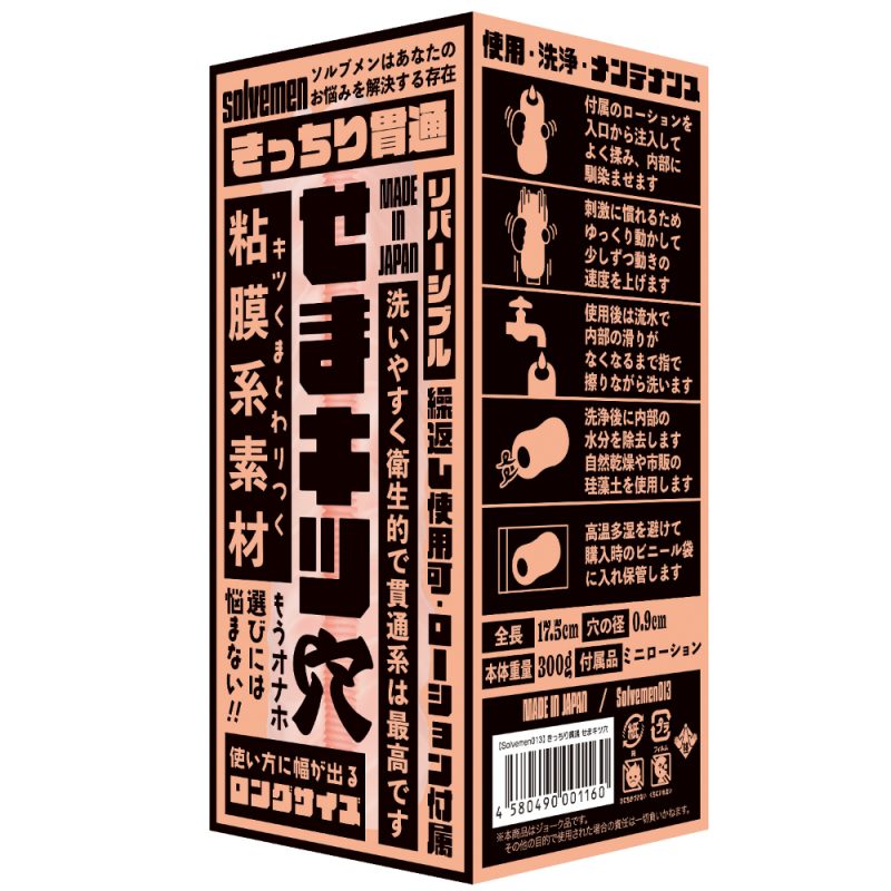 きっちり貫通　（せまキツ穴）